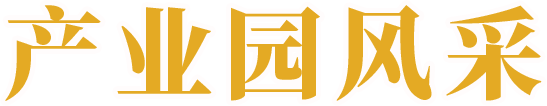 产业园风采