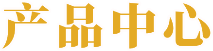 产品中心
