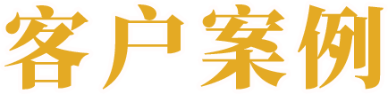 客户案例