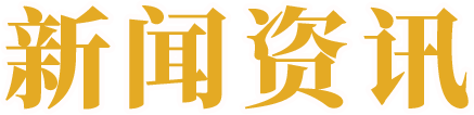 新闻资讯