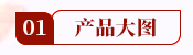 产品大图.png