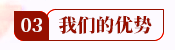 我们的优势.png