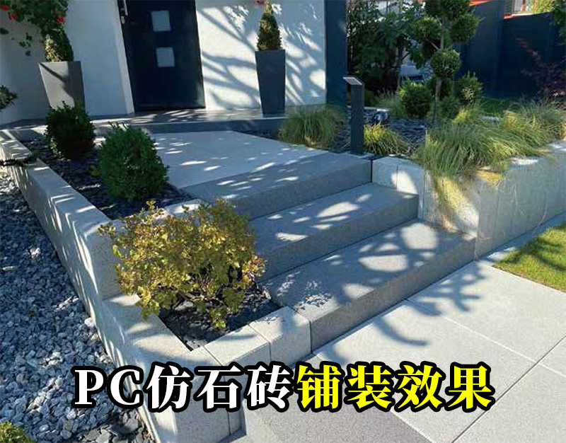 谈谈PC仿石透水砖有哪些不同的优势