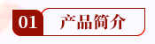 01产品简介.png